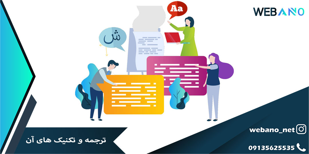 ترجمه و تکنیک های آن