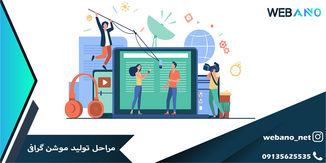 مراحل تولید موشن گرافی
