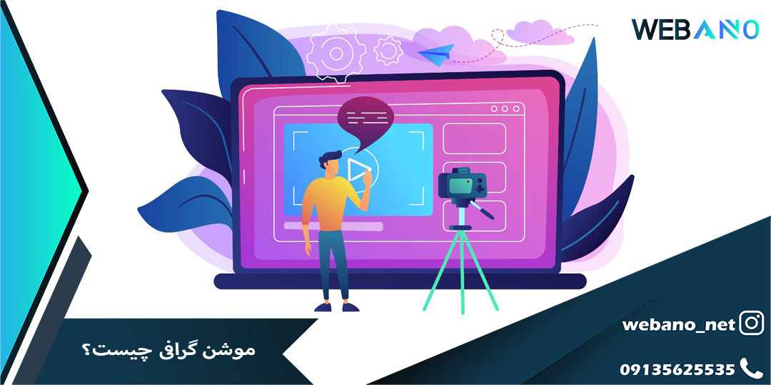 موشن گرافی چیست؟