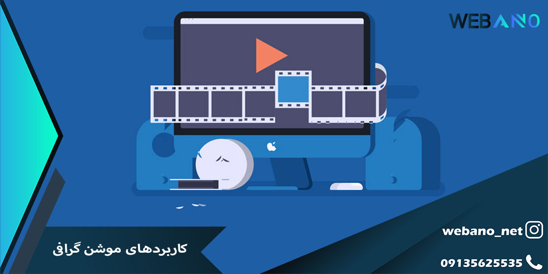 کاربردهای موشن گرافی