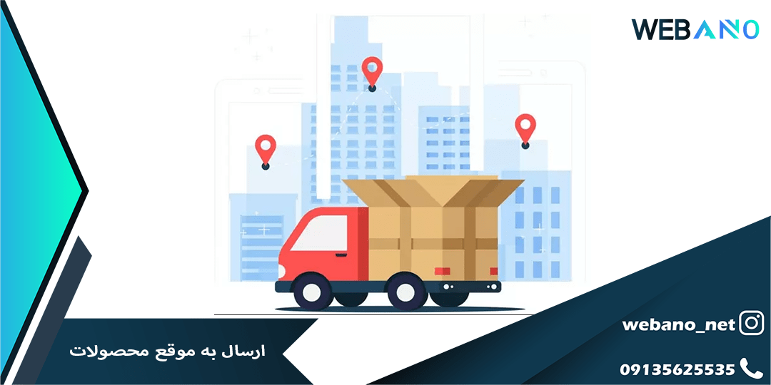 ارسال به موقع محصولات
