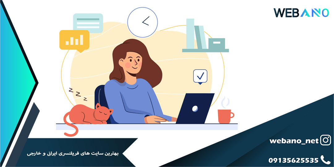 بهترین سایت های فریلنسری ایرانی و خارجی