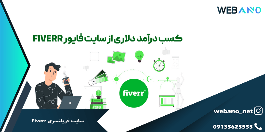 سایت فریلنسری Fiverr