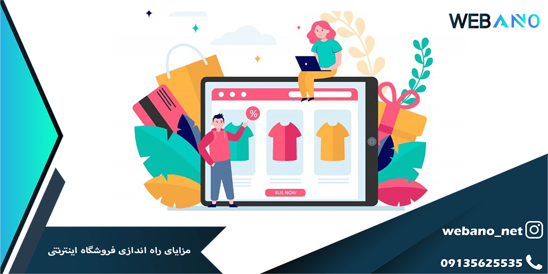 مزایای راه اندازی فروشگاه اینترنتی