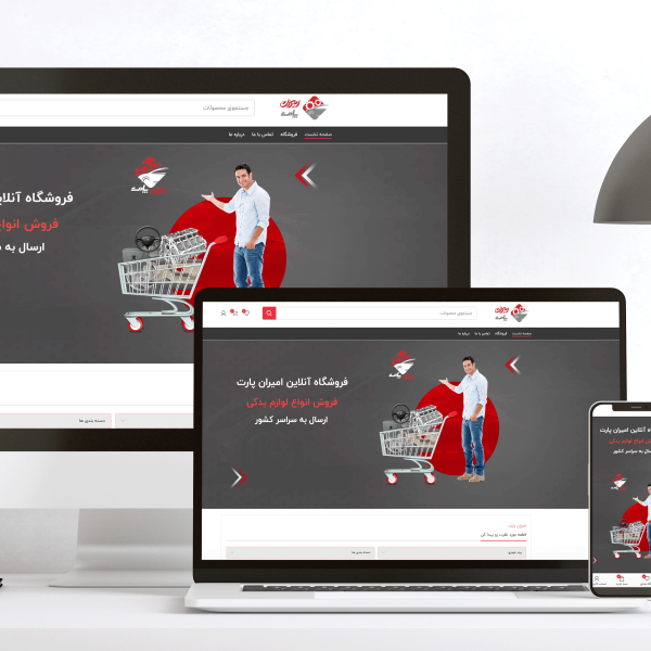 طراحی سایت امیران پارت