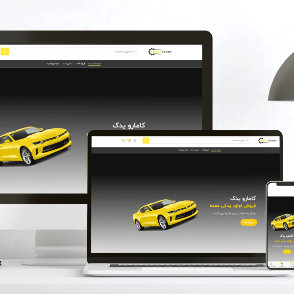طراحی سایت کامارو یدک