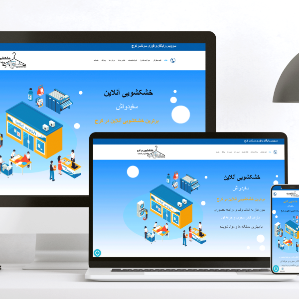 طراحی سایت خشکشویی آنلاین سفیدواش