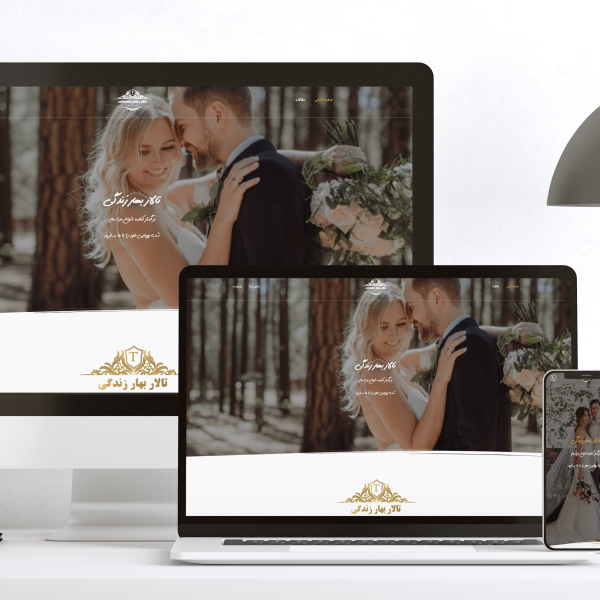 طراحی سایت تالار بهار زندگی