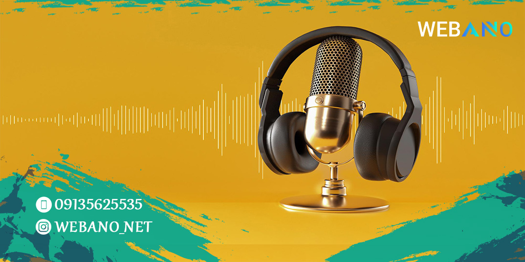 نکات مهم برای ساخت پادکست